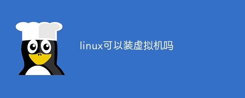 linux可以装虚拟机吗