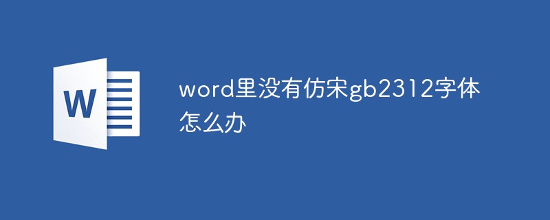 word里没有仿宋gb2312字体怎么办