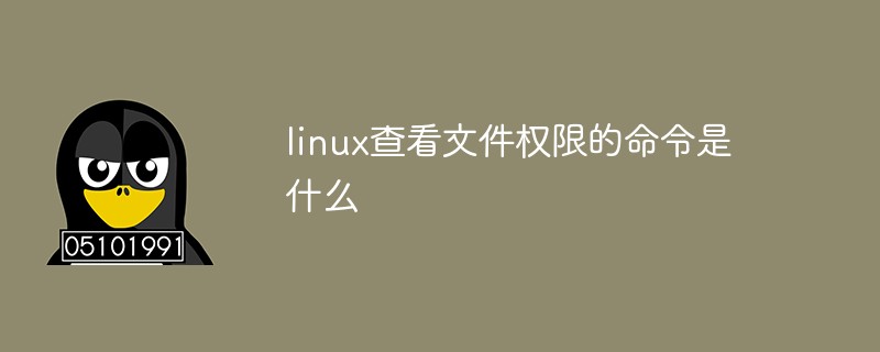 linux查看文件权限的命令是什么