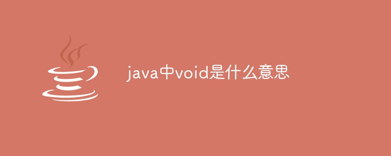 java中void是什么意思