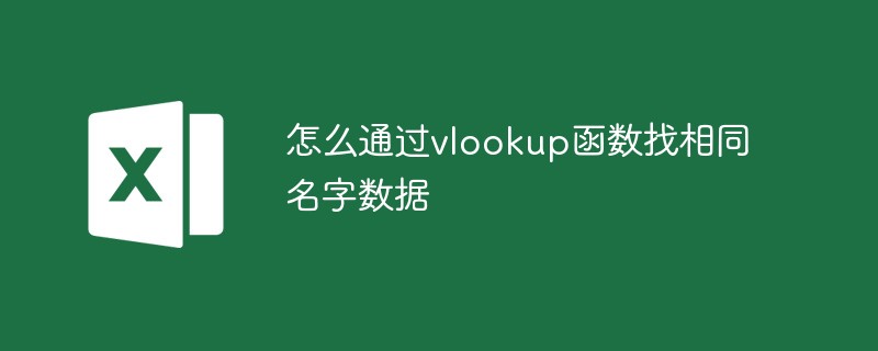 怎么通过vlookup函数找相同名字数据