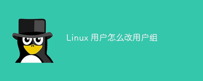 Linux 用户怎么改用户组