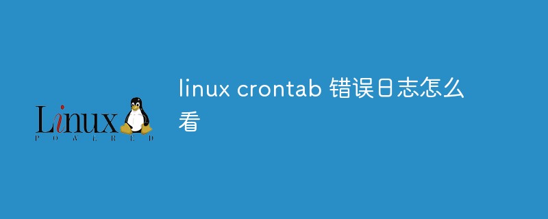 linux crontab 错误日志怎么看