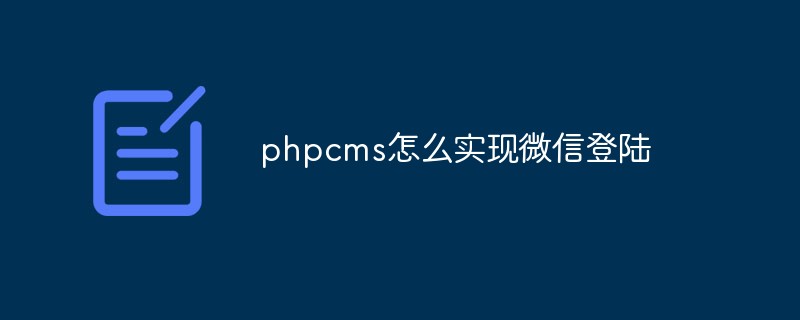 phpcms怎么实现微信登陆