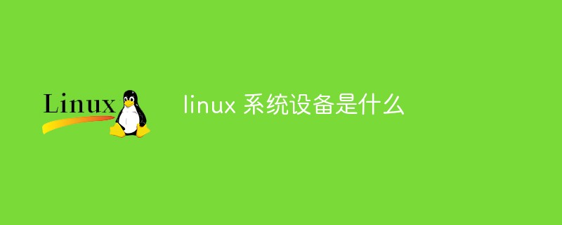 linux 系统设备是什么