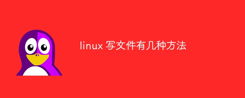 linux 写文件有几种方法