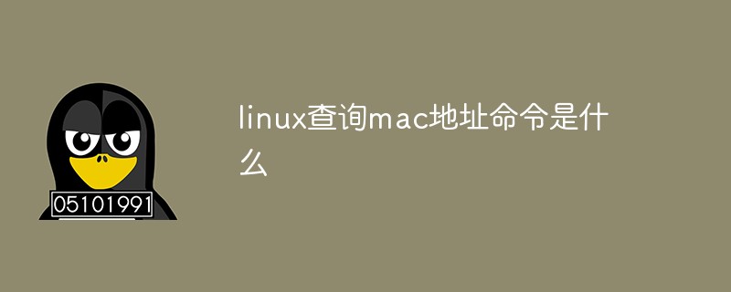 linux查询mac地址命令是什么