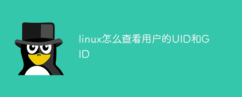 linux怎么查看用户的UID和GID