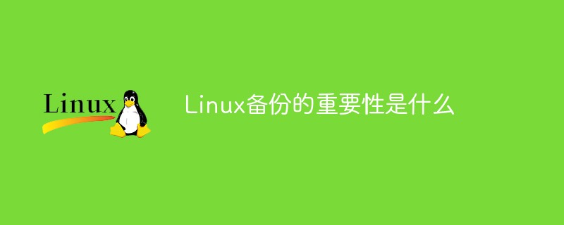 Linux备份的重要性是什么