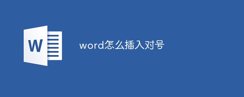 word怎么插入对号