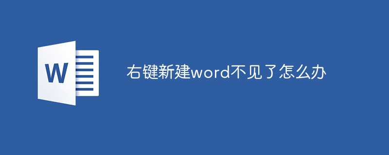 右键新建word不见了怎么办