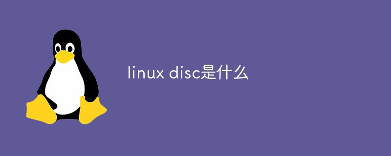 linux disc是什么