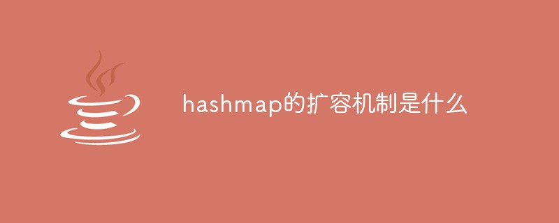 hashmap的扩容机制是什么